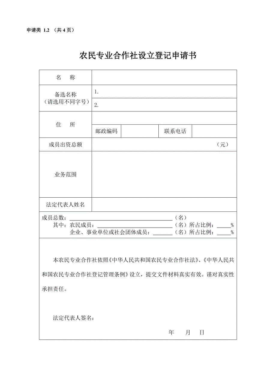 农村专业合作社申请全套材料及填表说明.doc_第1页