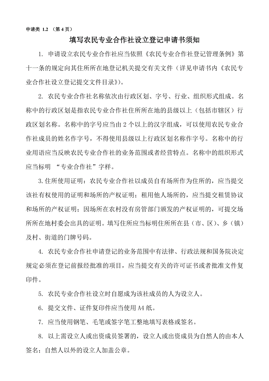 农村专业合作社申请全套材料及填表说明.doc_第4页