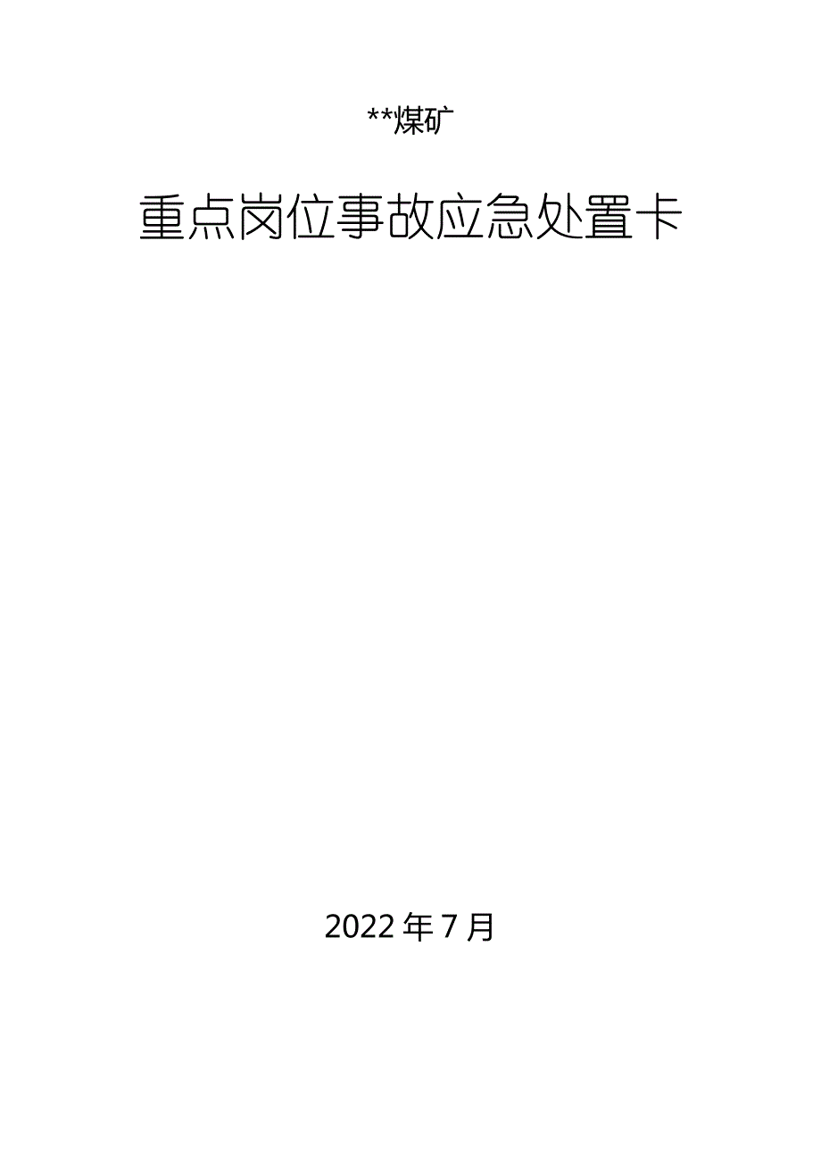 煤矿应急处置卡(2022版)_第1页