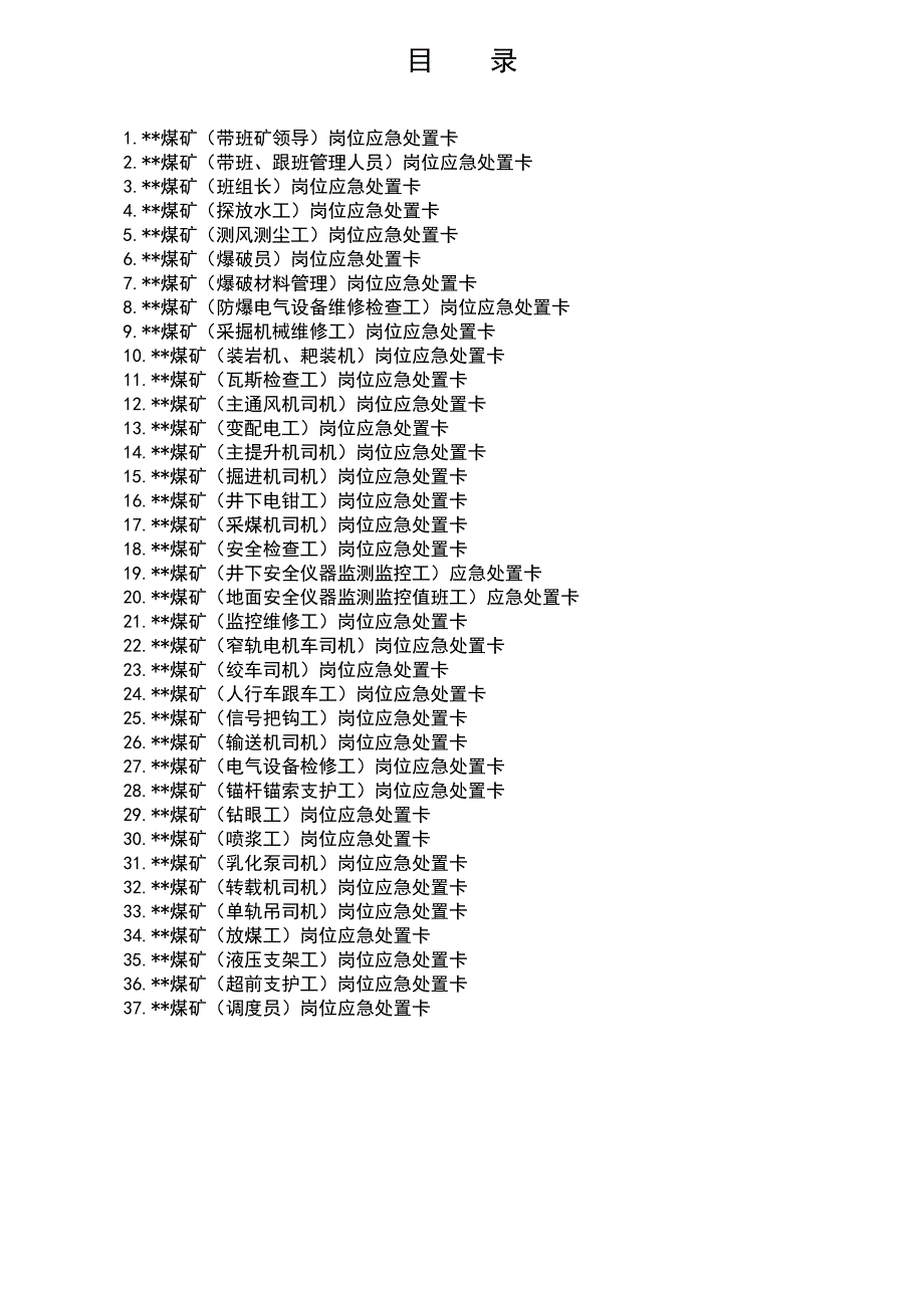 煤矿应急处置卡(2022版)_第2页