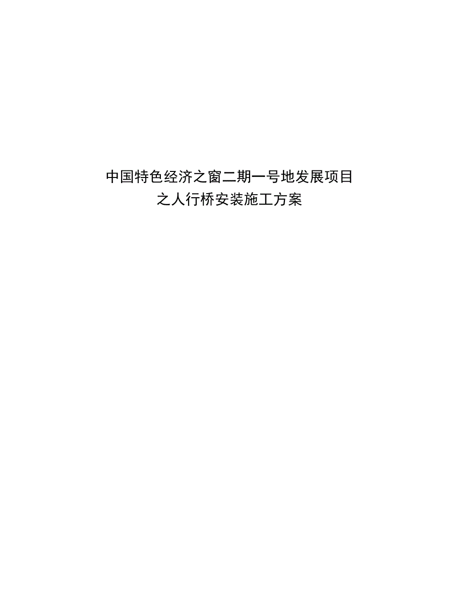 人行桥安装施工方案_第1页