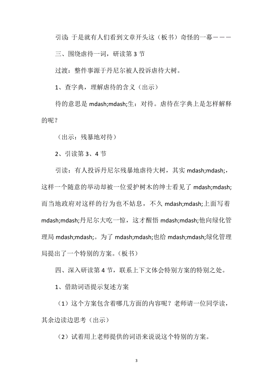 沪教版四年级语文下册教案拥抱大树_第3页