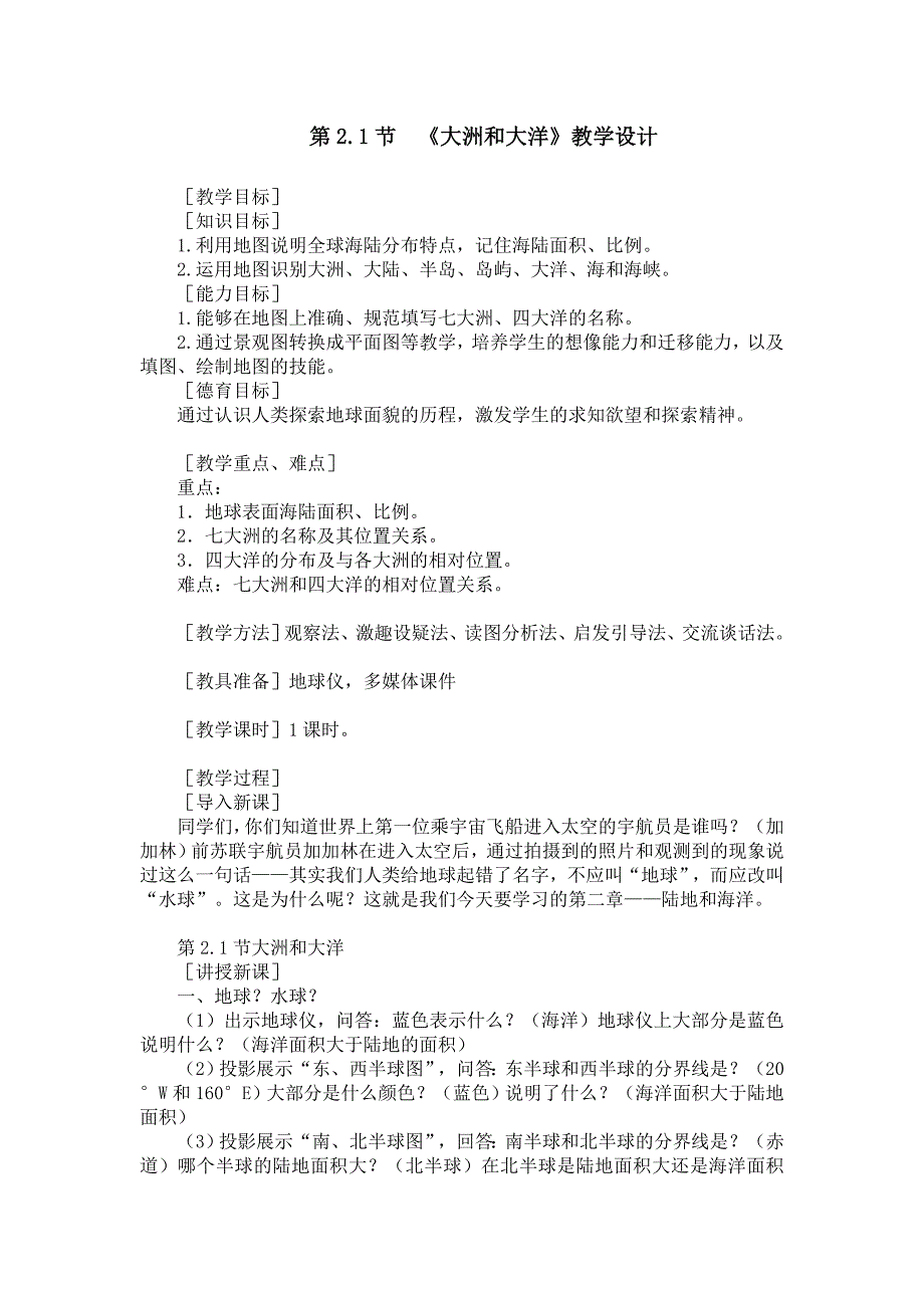 第一节　大洲和大洋3.doc_第1页