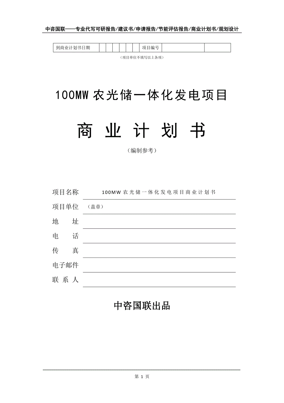 100MW农光储一体化发电项目商业计划书写作模板招商融资_第2页