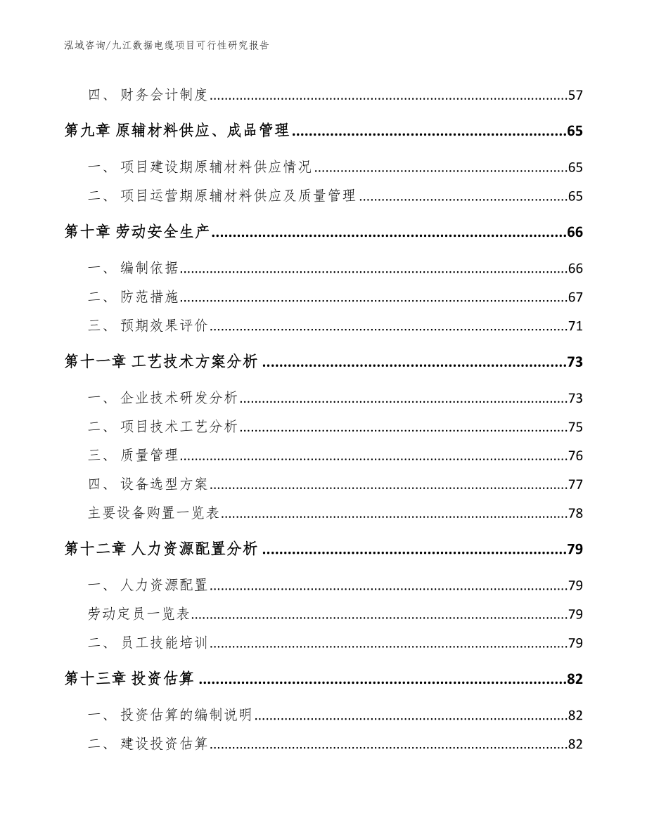 九江数据电缆项目可行性研究报告模板范文_第3页