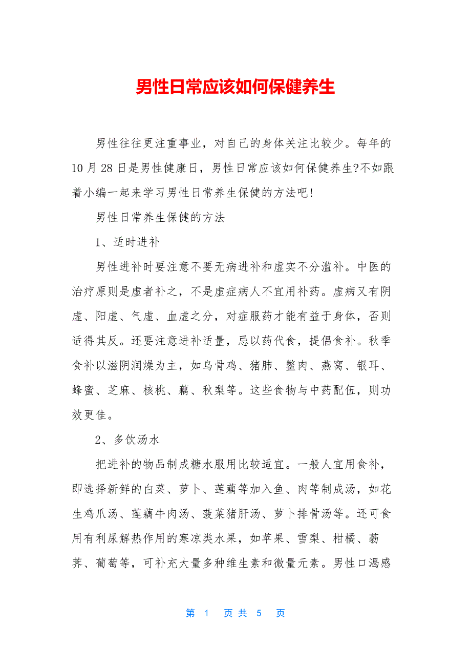 男性日常应该如何保健养生.docx_第1页