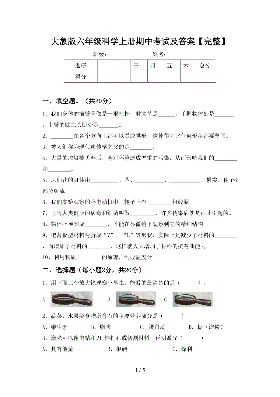 大象版六年级科学上册期中考试及答案【完整】.doc_第1页