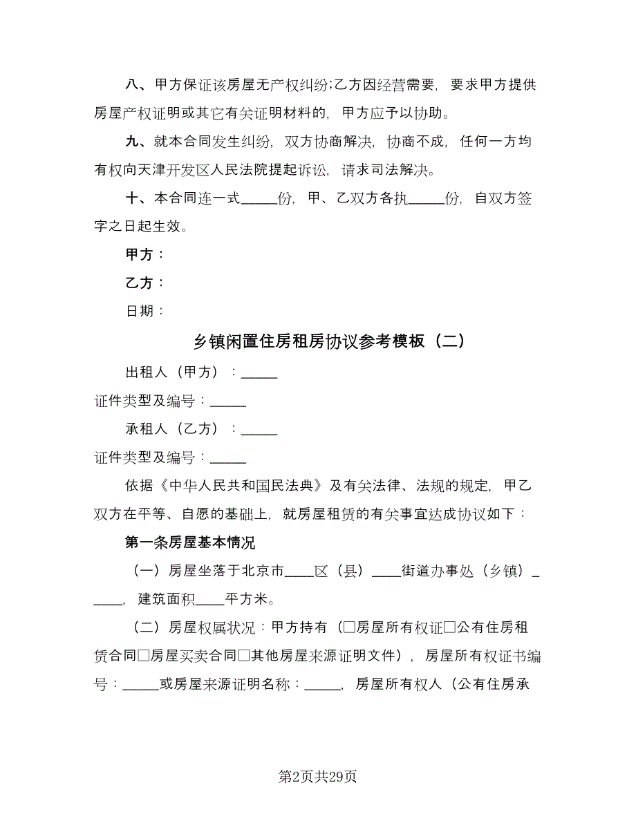 乡镇闲置住房租房协议参考模板（10篇）_第2页