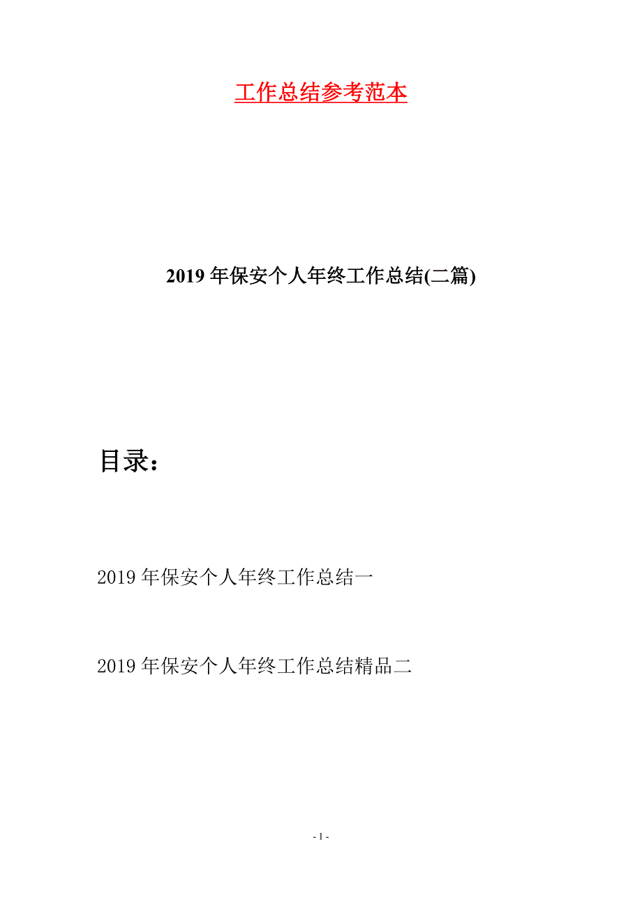 2019年保安个人年终工作总结(二篇).docx_第1页