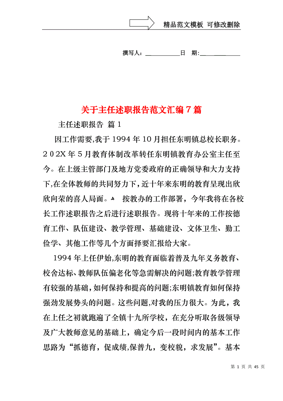 关于主任述职报告范文汇编7篇_第1页