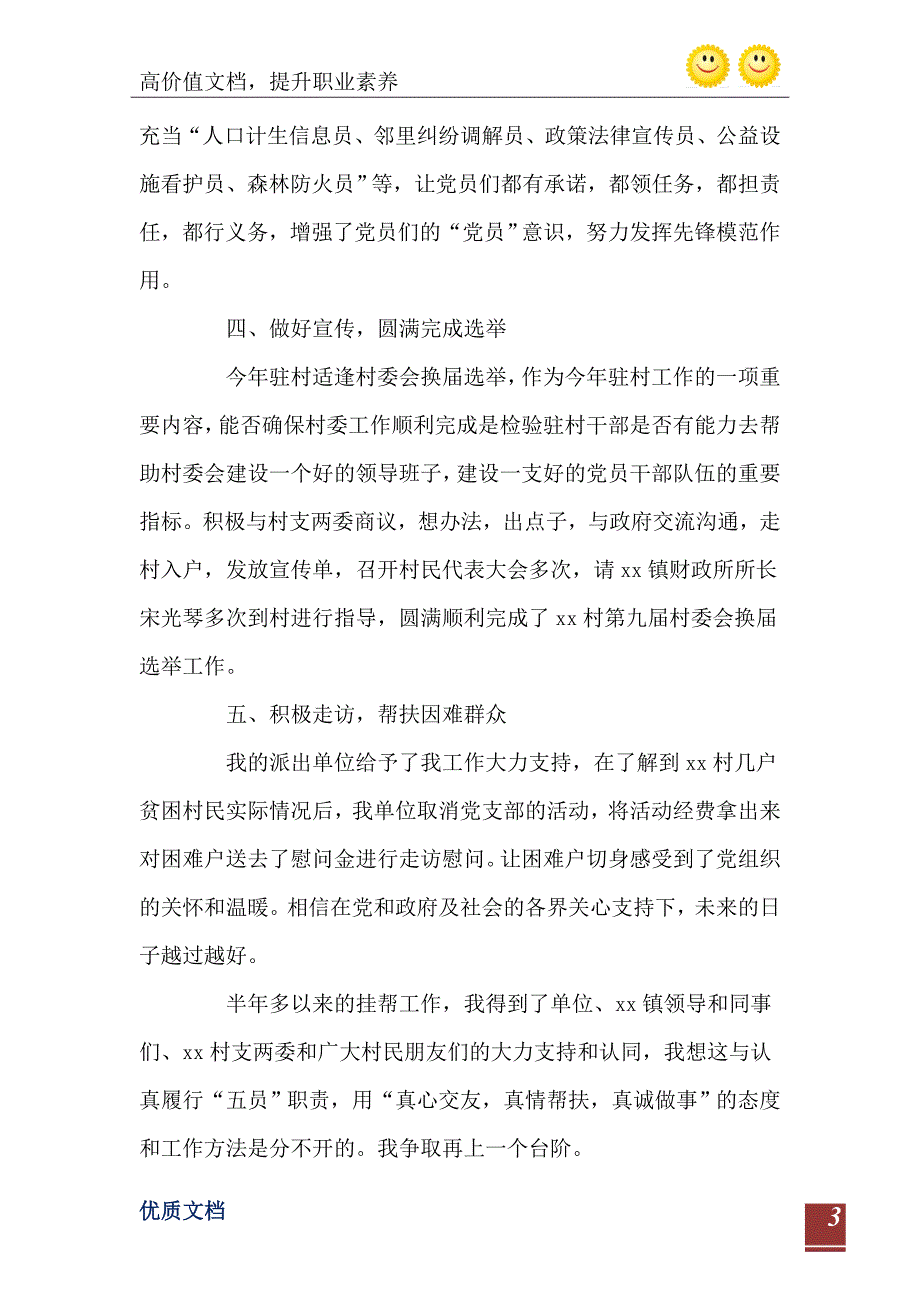 新驻村干部述职报告范文_第4页