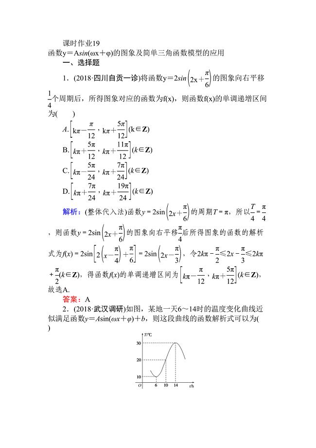 课时作业函数y=Asin(ωx+φ)的图象及简单三角函数模型(DOC 9页)