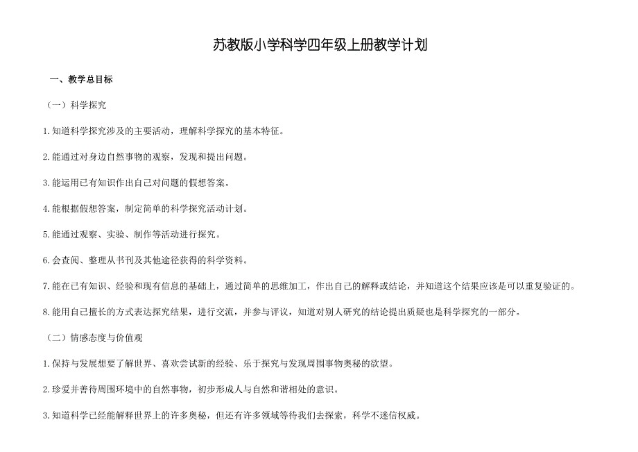 苏教版小学科学四年级上册教学计划_第1页