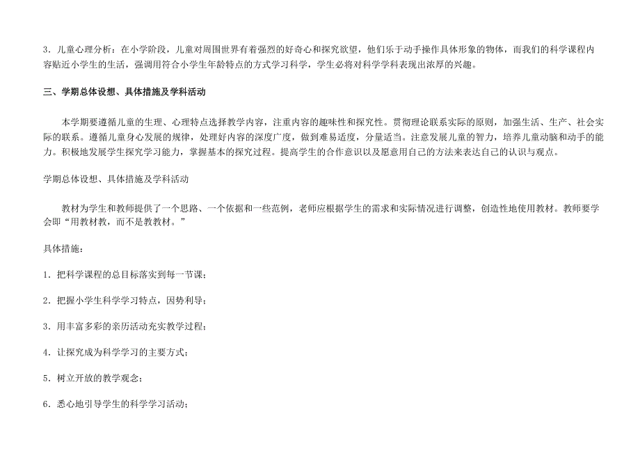 苏教版小学科学四年级上册教学计划_第4页