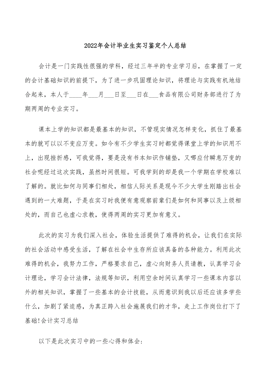 2022年会计毕业生实习鉴定个人总结_第1页