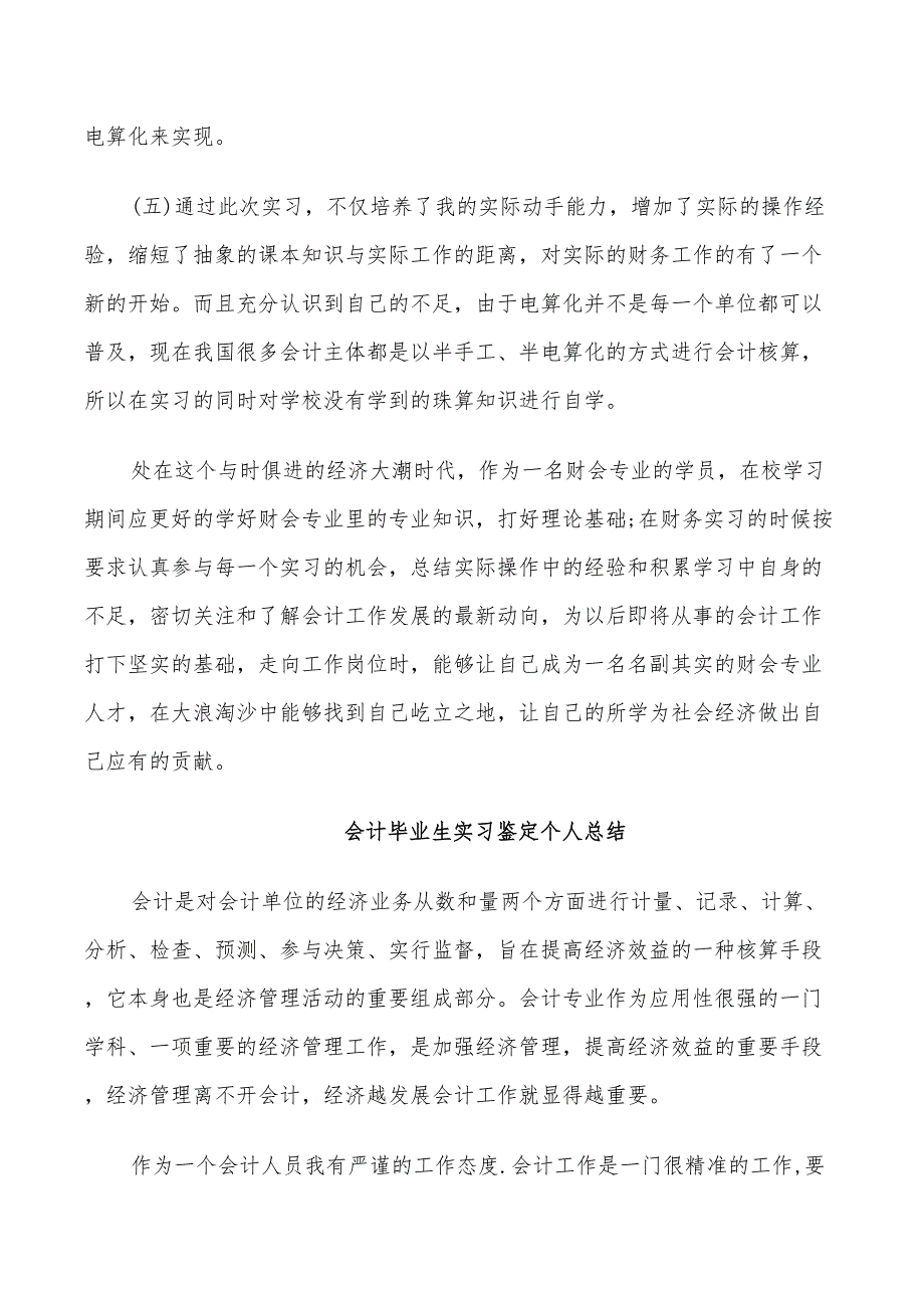 2022年会计毕业生实习鉴定个人总结_第3页