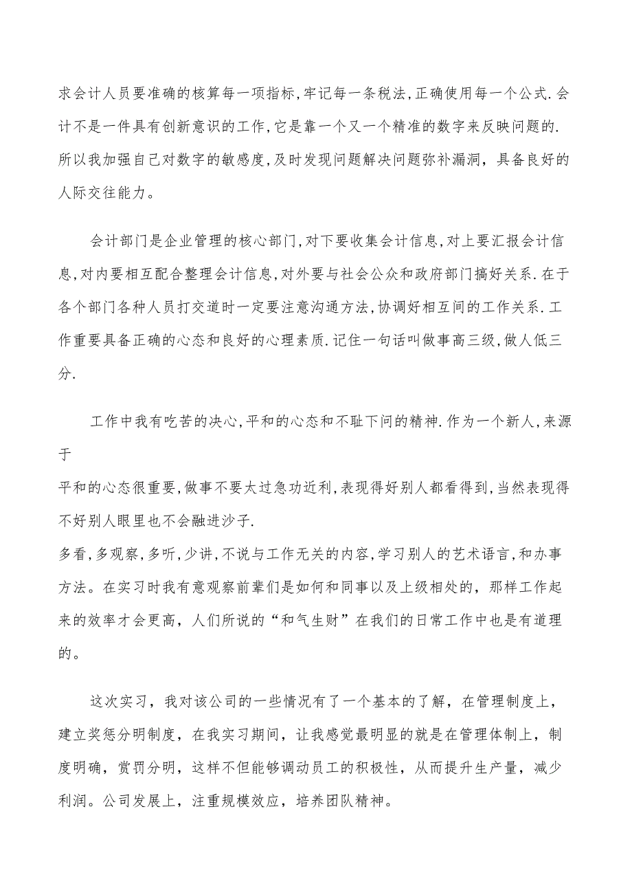 2022年会计毕业生实习鉴定个人总结_第4页