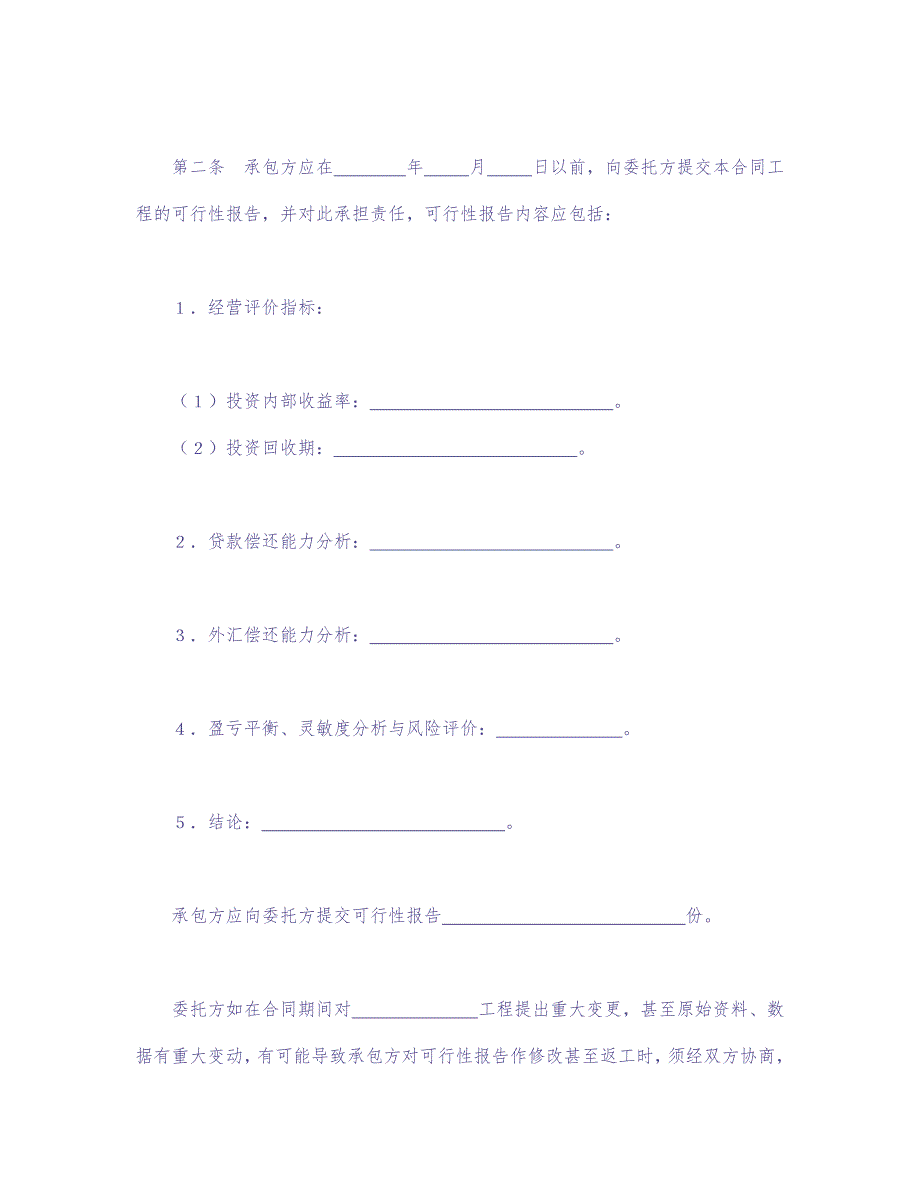 建设工程可行性研究合同 (2)（天选打工人）.docx_第2页