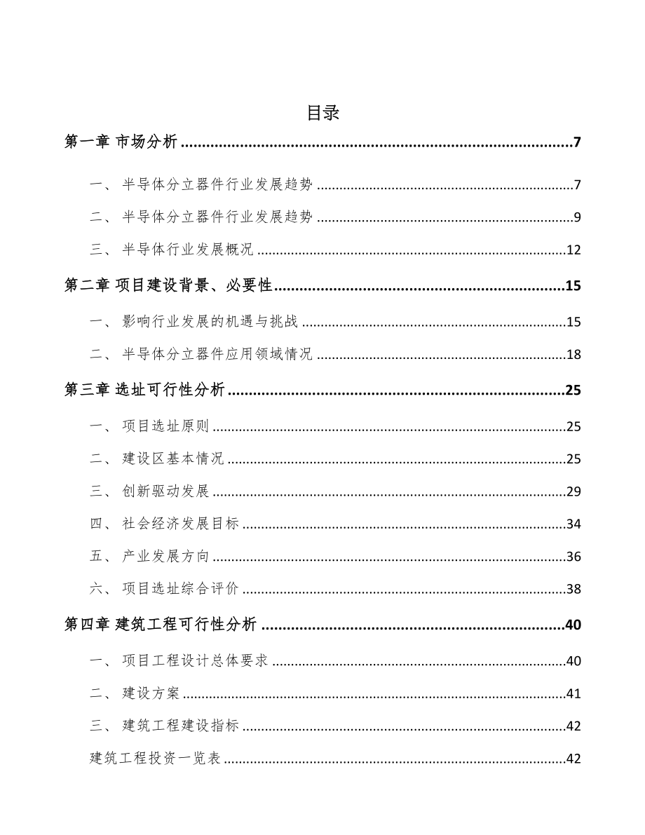 厦门半导体分立器件项目可行性研究报告(DOC 83页)_第2页