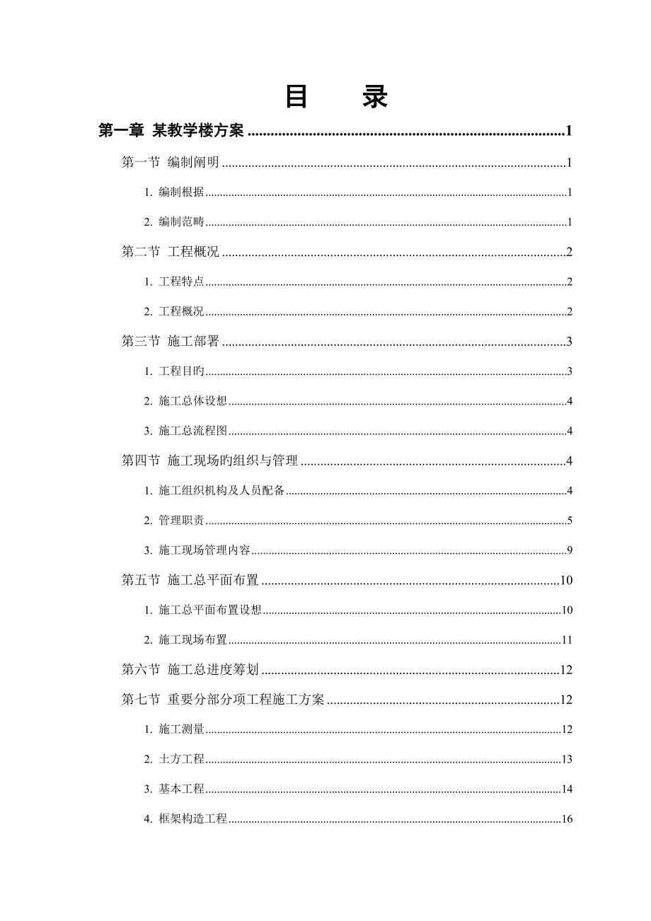 工业大学栋教学实验楼综合施工组织设计_第1页