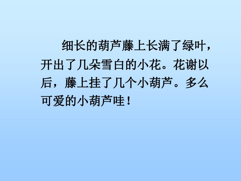 小学二年级上册语文第十四课我要的是葫芦PPT课件2.ppt_第3页