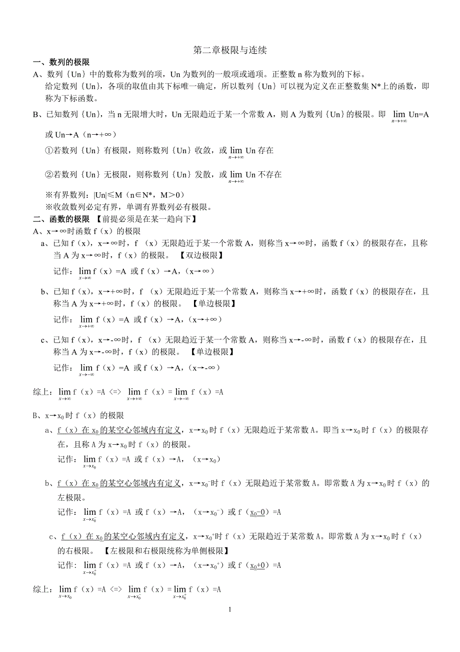 (精品)第二章极限与连续_第1页
