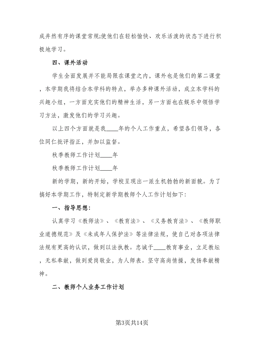 2023年秋季学期教师工作计划参考模板（二篇）.doc_第3页