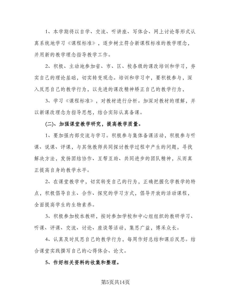 2023年秋季学期教师工作计划参考模板（二篇）.doc_第5页