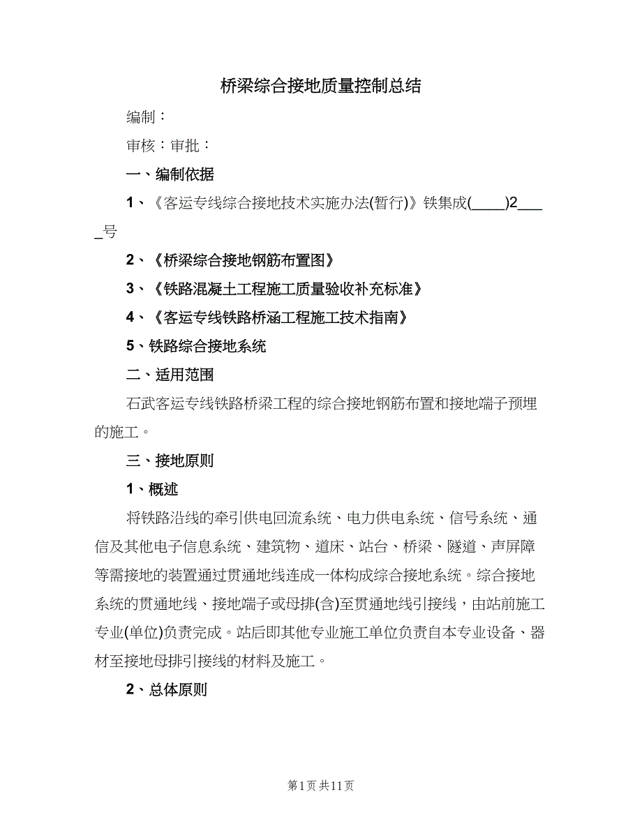 桥梁综合接地质量控制总结（二篇）.doc_第1页