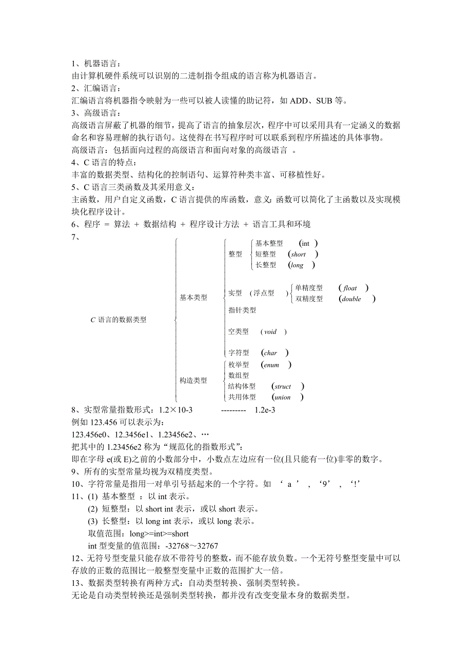 c程序设计(第四版)复习资料.doc_第1页