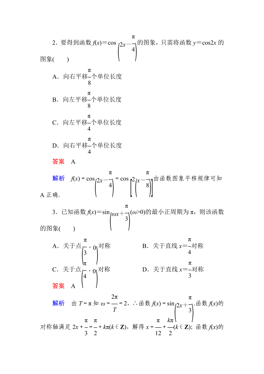 最新数学文一轮教学案：第四章第2讲　三角函数的图象变换及应用 Word版含解析_第3页