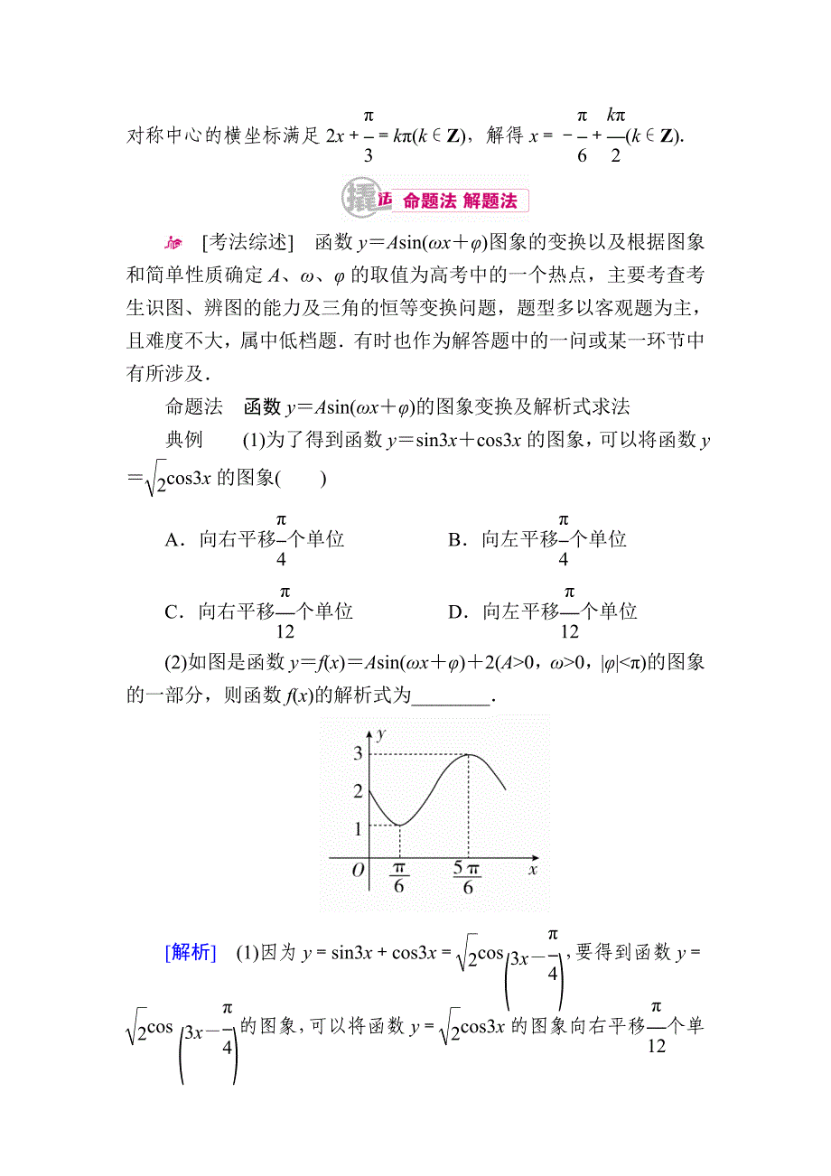 最新数学文一轮教学案：第四章第2讲　三角函数的图象变换及应用 Word版含解析_第4页