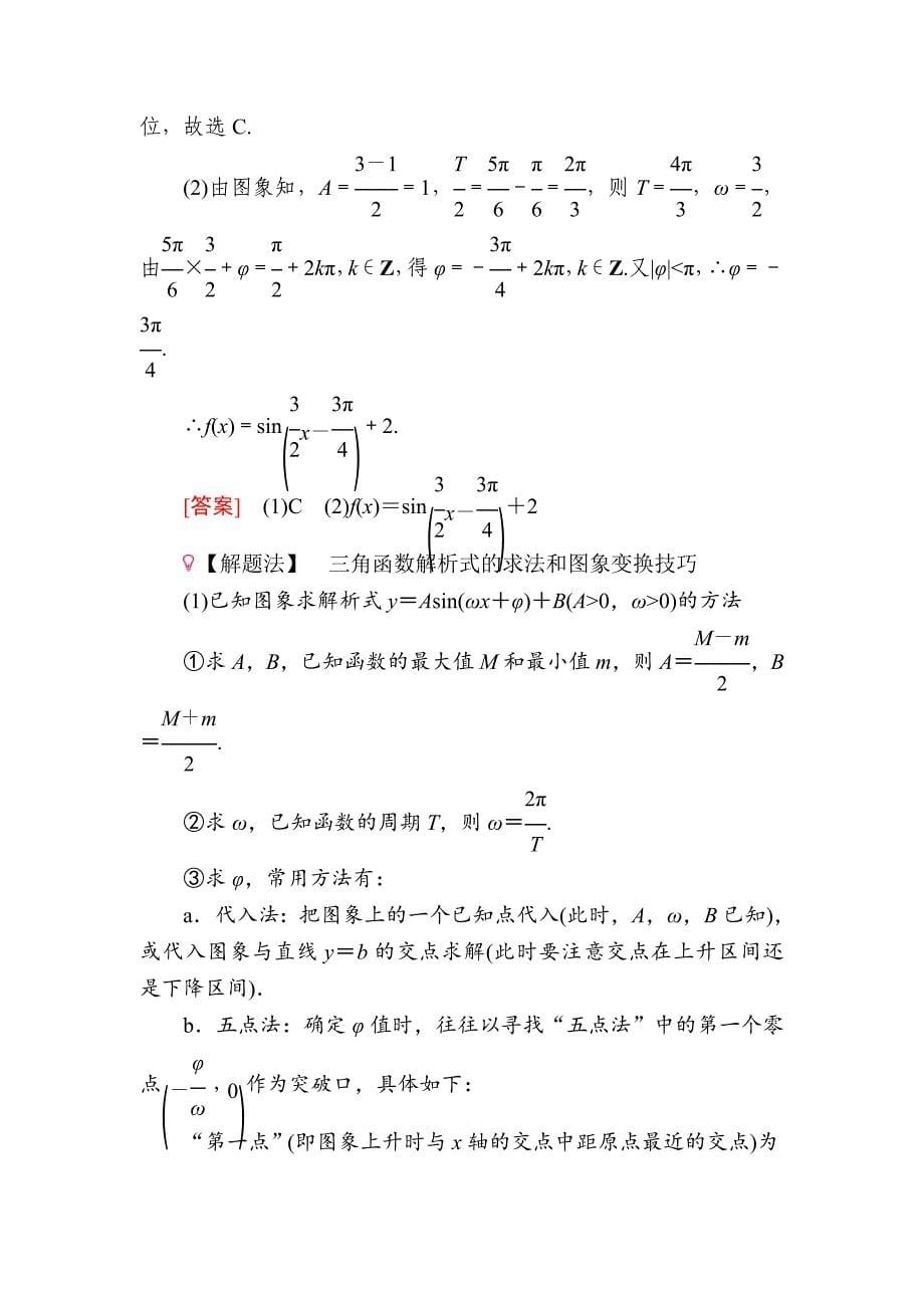 最新数学文一轮教学案：第四章第2讲　三角函数的图象变换及应用 Word版含解析_第5页