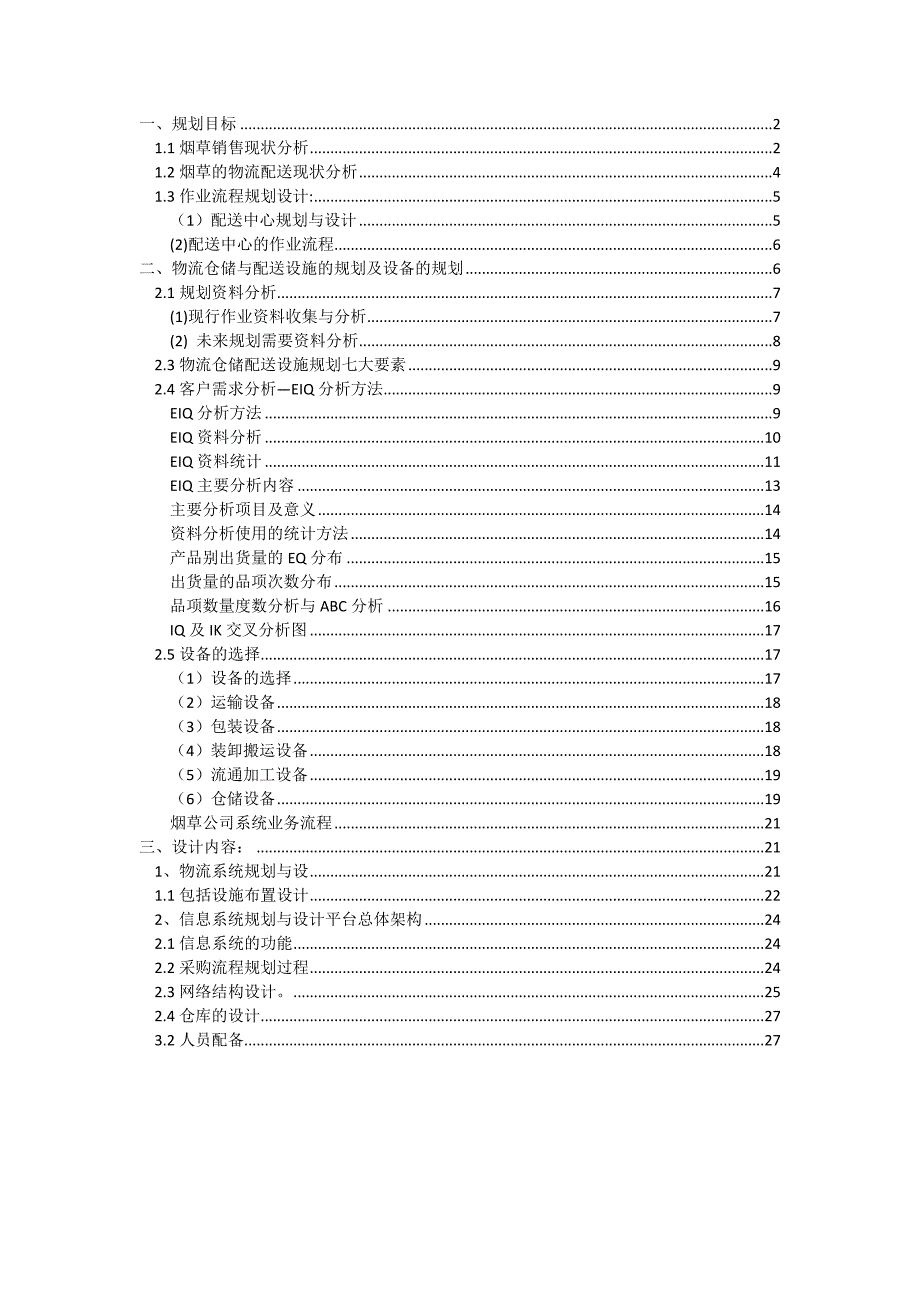 烟草配送中心规划_第1页