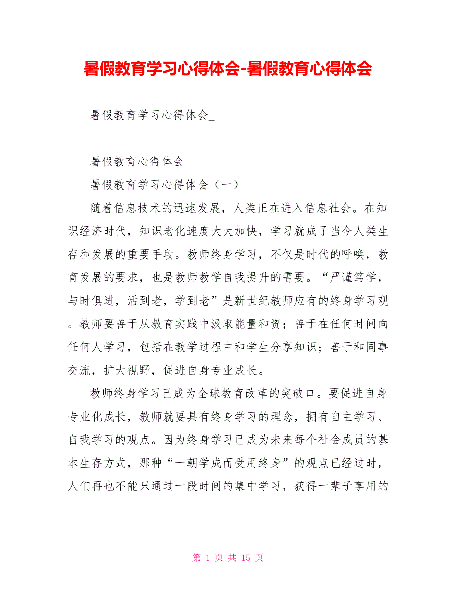 暑假教育学习心得体会暑假教育心得体会_第1页