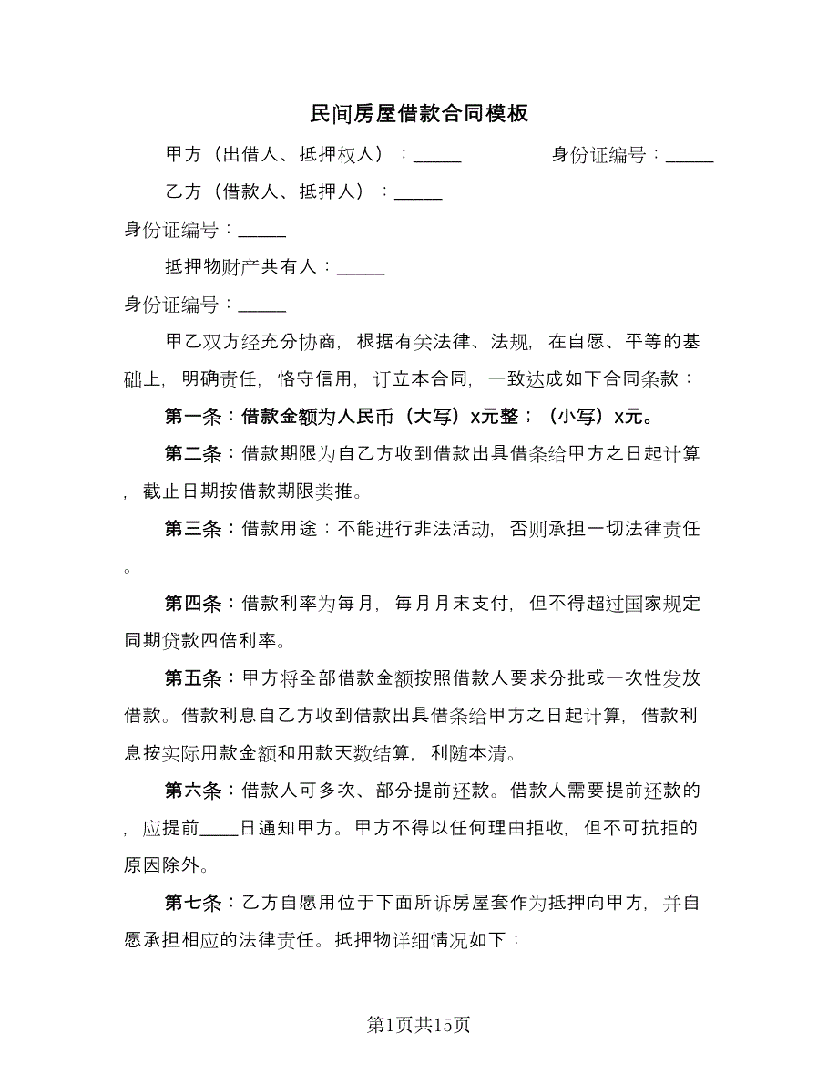 民间房屋借款合同模板（5篇）.doc_第1页