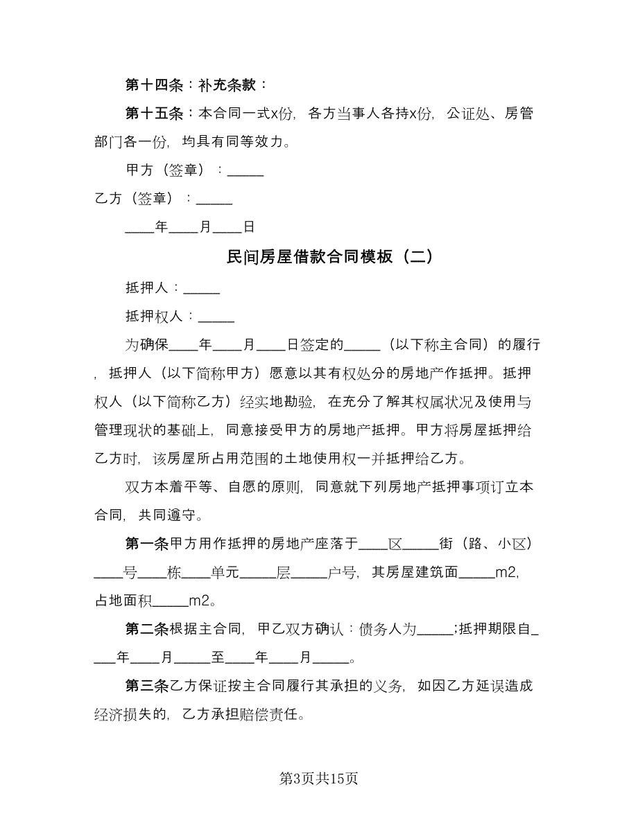 民间房屋借款合同模板（5篇）.doc_第3页