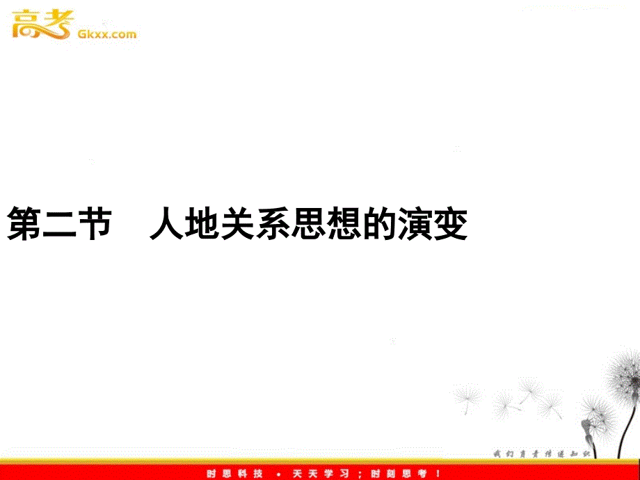 高一地理课件：4.2《人地关系思想的演变》（湘教版必修2）_第2页