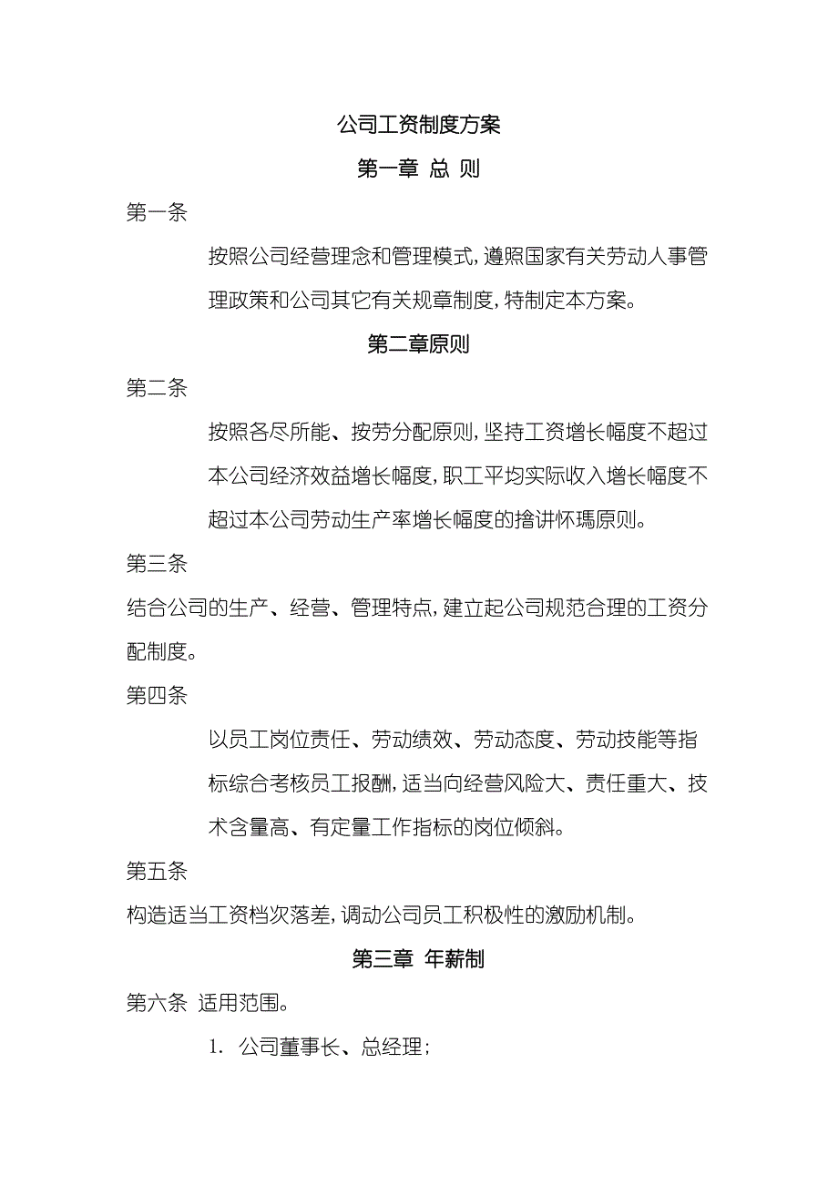 公司工资管理制度方案_第2页