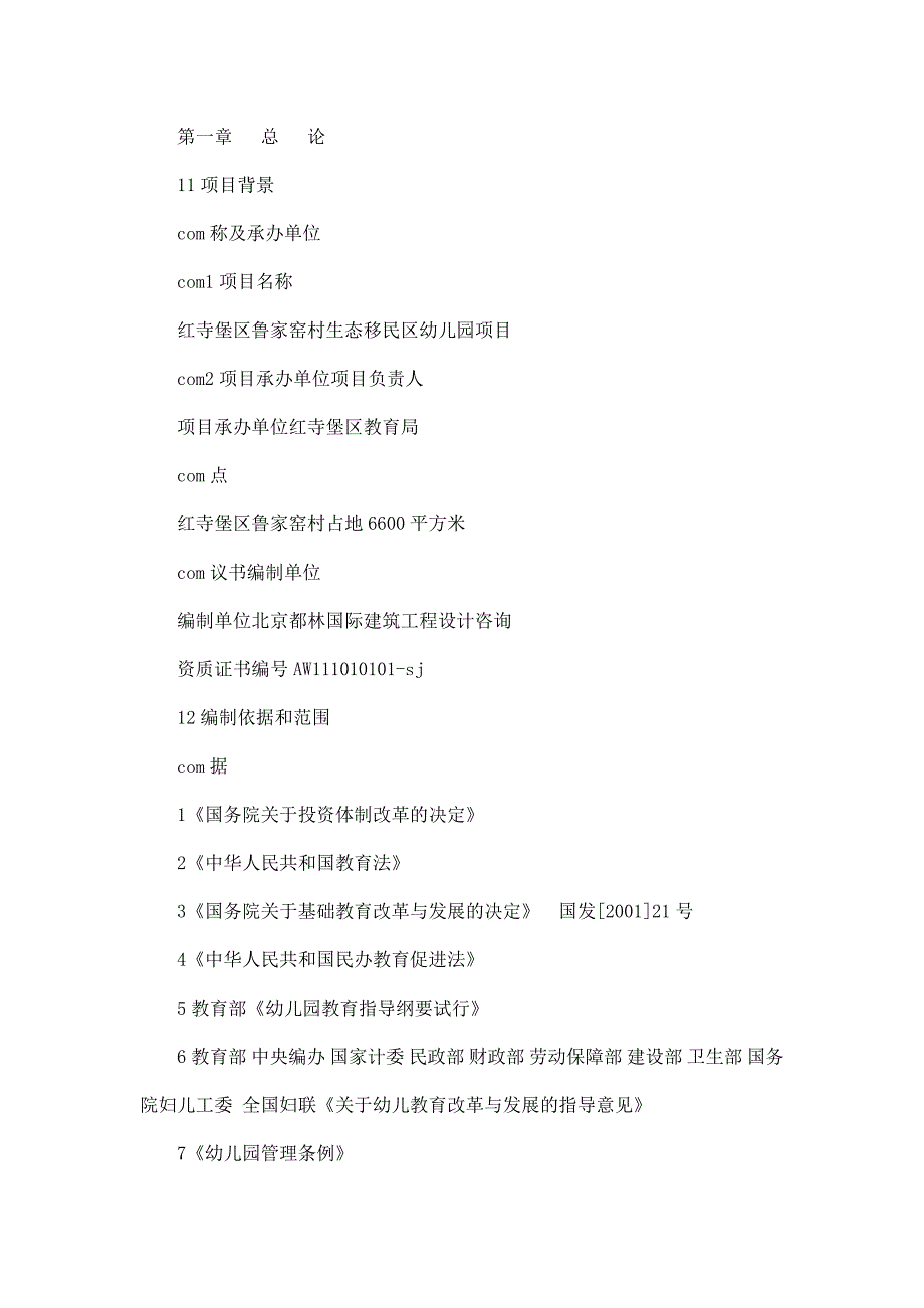 XX幼儿园项目可行性研究报告_第2页