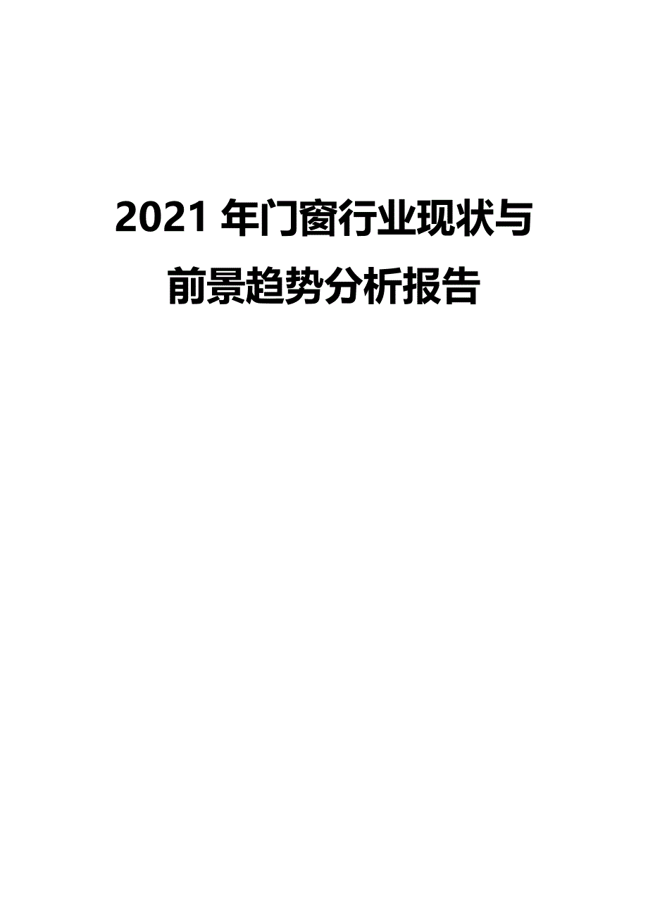 2021年门窗行业现状与前景趋势分析报告_第1页