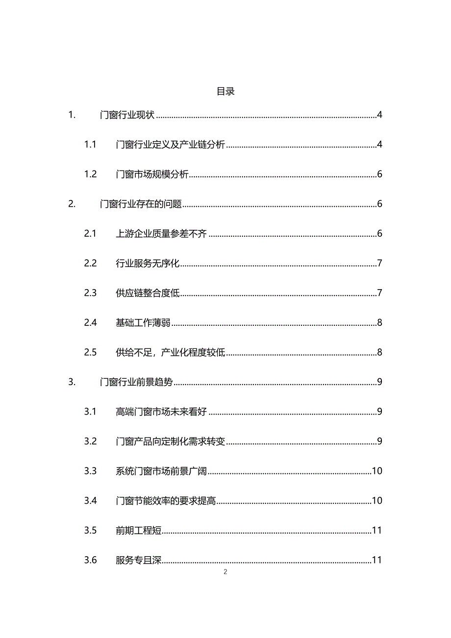 2021年门窗行业现状与前景趋势分析报告_第2页