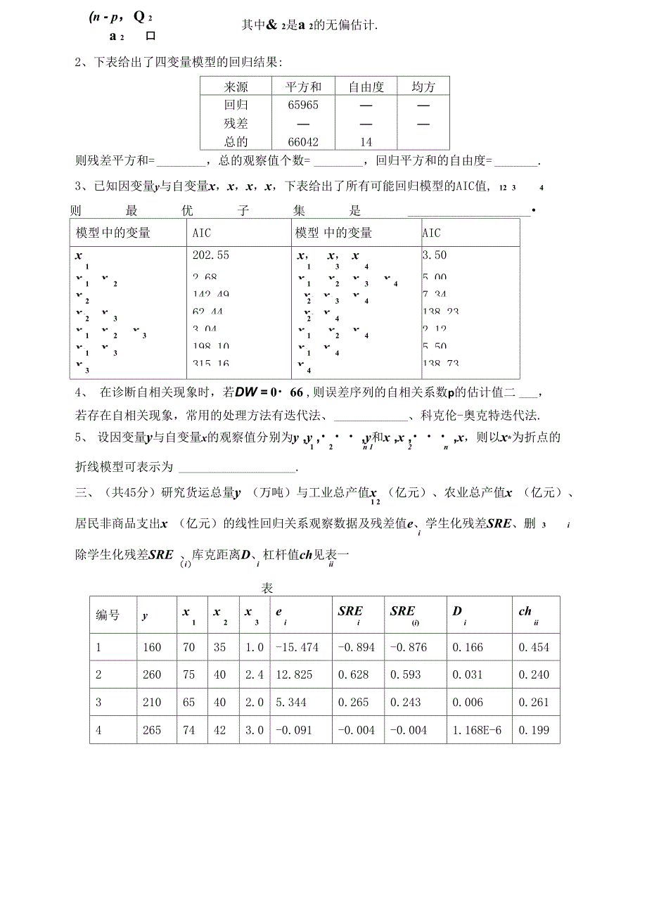 应用回归分析试题_第3页