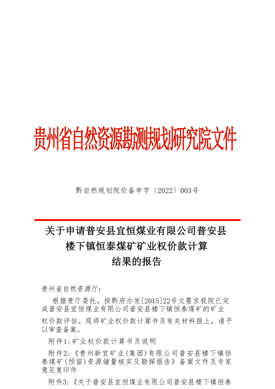 恒泰煤矿 矿业权价款计算结果的报告.docx_第1页