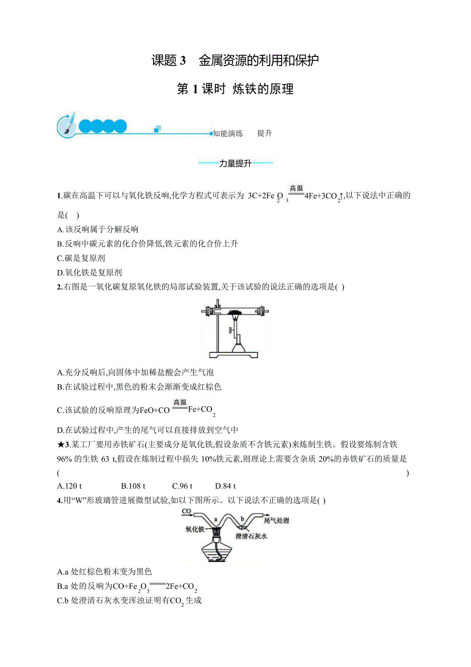 2023年人教版化学九年级下册第八单元课题3第1课时炼铁的原理_第1页