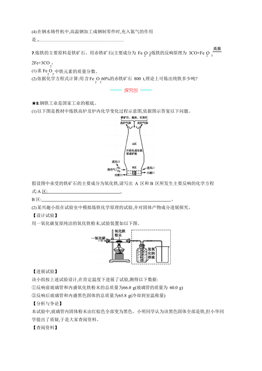 2023年人教版化学九年级下册第八单元课题3第1课时炼铁的原理_第3页