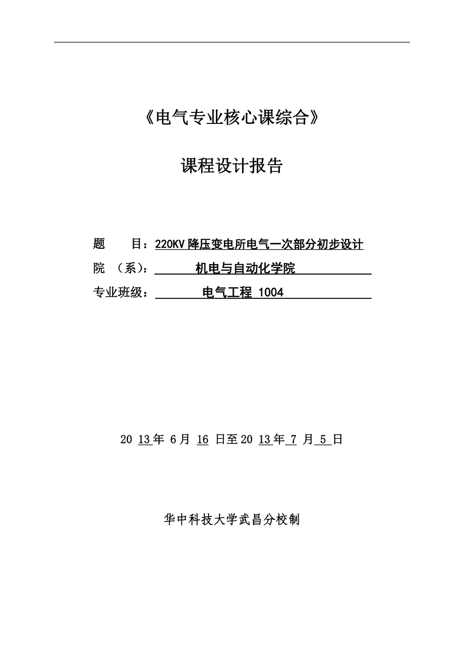 220KV降压变电所电气一次部分初步设计毕业论文_第1页