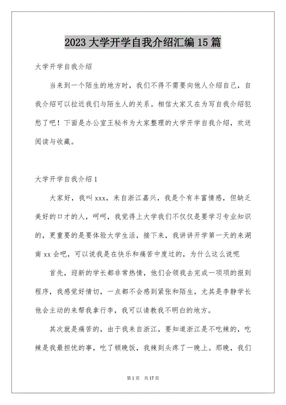 2023年大学开学自我介绍汇编15篇.docx_第1页