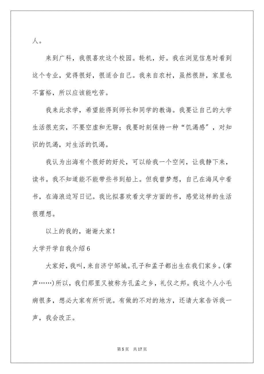 2023年大学开学自我介绍汇编15篇.docx_第5页