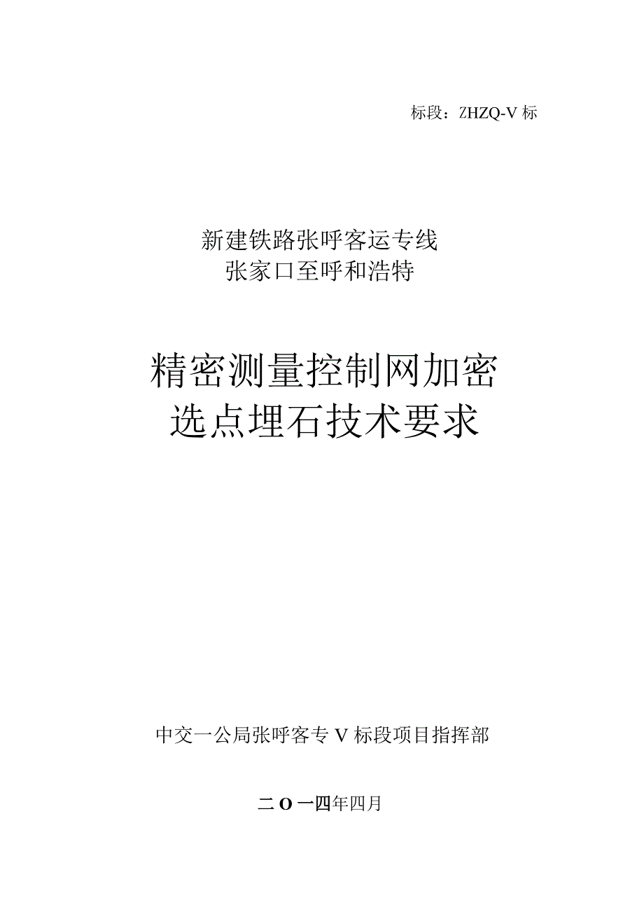 张呼客专精测网加密选点埋石技术要求_第1页